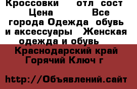 Кроссовки 3/4 отл. сост. › Цена ­ 1 000 - Все города Одежда, обувь и аксессуары » Женская одежда и обувь   . Краснодарский край,Горячий Ключ г.